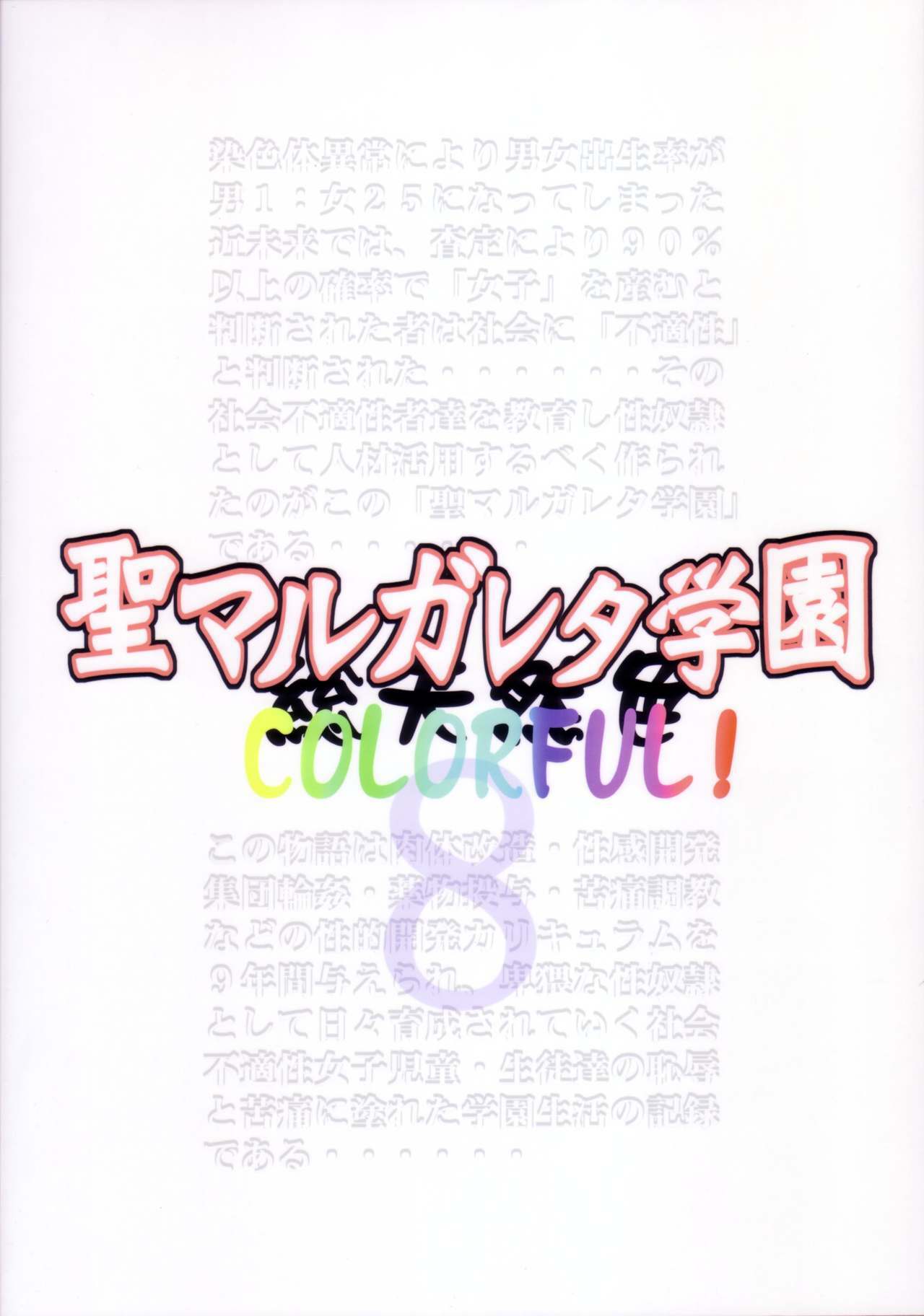 (C77) [Algolagnia (Mikoshiro Honnin)] St. Margareta Gakuen COLORFUL! Vol. 8 page 2 full