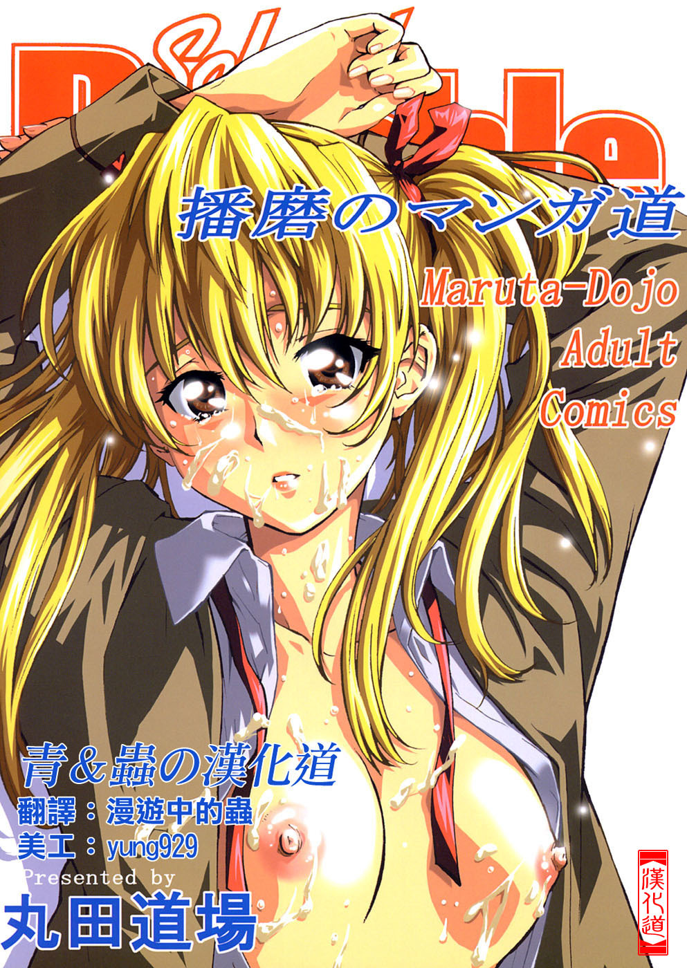 (C67) [MARUTA-DOJO (MARUTA)] School Rumble Harima no Manga Michi (School Rumble) [Chinese] [漢化道] page 1 full