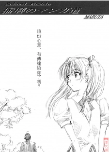 (C67) [MARUTA-DOJO (MARUTA)] School Rumble Harima no Manga Michi (School Rumble) [Chinese] [漢化道] - page 2