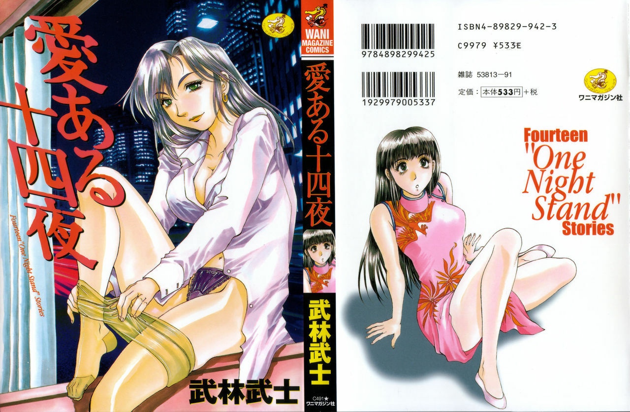 [Takebayashi Takeshi] Ai Aru Juuyon Ya - Fourteen ''One Night Stand'' Stories page 1 full