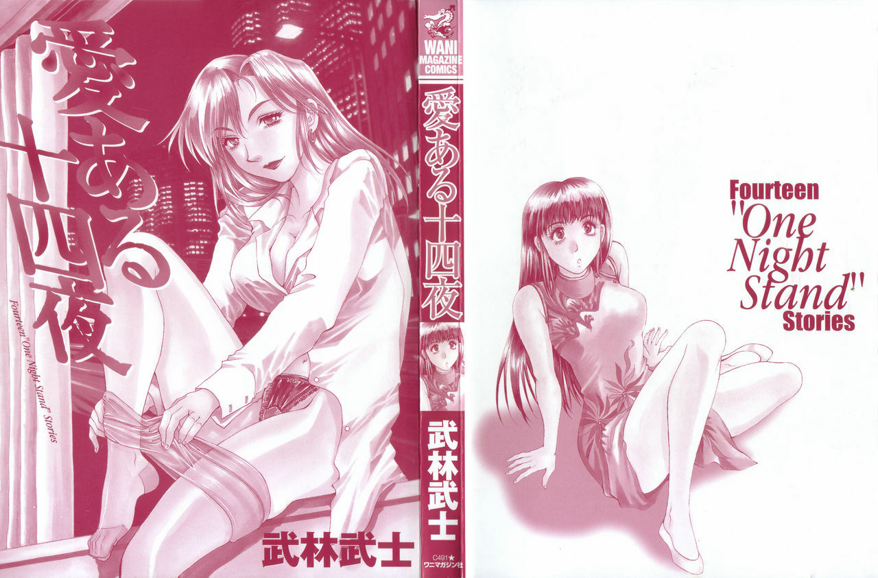 [Takebayashi Takeshi] Ai Aru Juuyon Ya - Fourteen ''One Night Stand'' Stories page 4 full