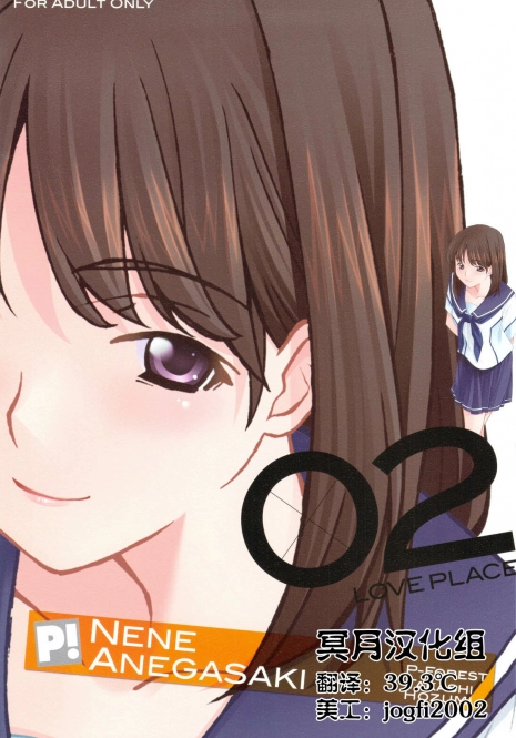 (C77) [P-FOREST (Hozumi Takashi)] -LOVE PLACE 02- NENE (Love Plus) [Chinese] [冥月汉化组]