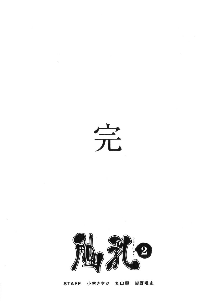 [Kotoyoshi Yumisuke] Shokunyuu 2 [Chinese] [自由幻想] page 161 full