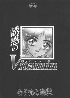 [Miyamoto Rumi] Miwaku no Vitamin - page 5
