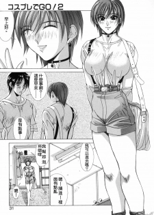 [Aki Matsuri] Cosplay de GO! [Chinese] - page 31