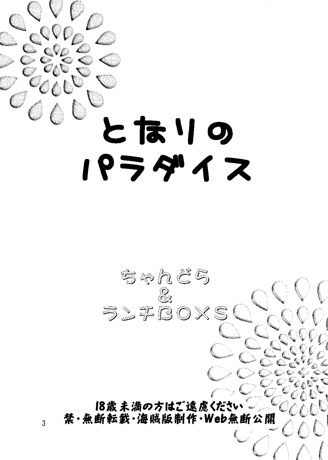 (C71) [Chandora & LUNCH BOX (Makunouchi Isami)] Lunch Box 81 - Tonari no Paradise (Tonagura) page 4 full