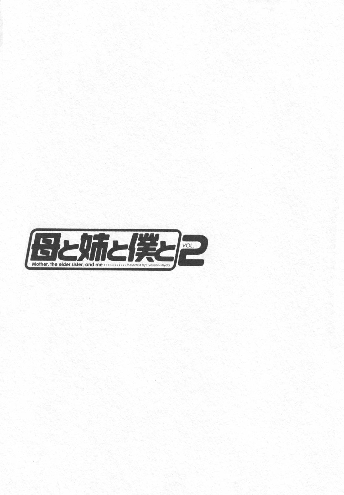 [Chanpon Miyabi] Haha to Ane to Bokuto 2 - Mother, the elder sister, and me - page 131 full