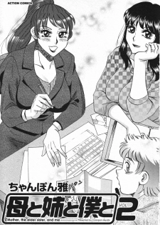 [Chanpon Miyabi] Haha to Ane to Bokuto 2 - Mother, the elder sister, and me - - page 5