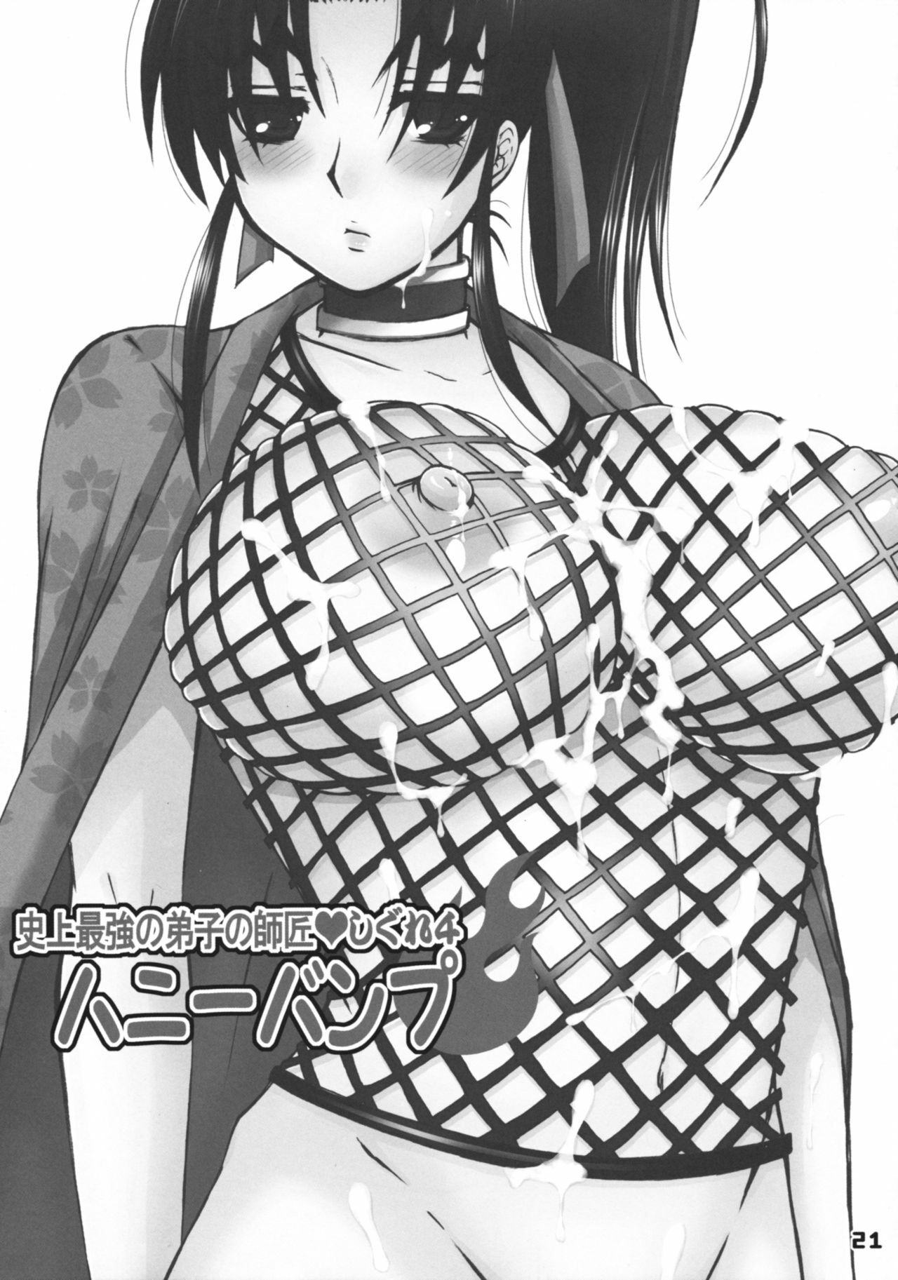 [HONEY BUMP (Nakatsugawa Minoru)] Shijou Saikyou no Deshi no Shishou Shigure 4 (History's Strongest Disciple Kenichi) page 20 full