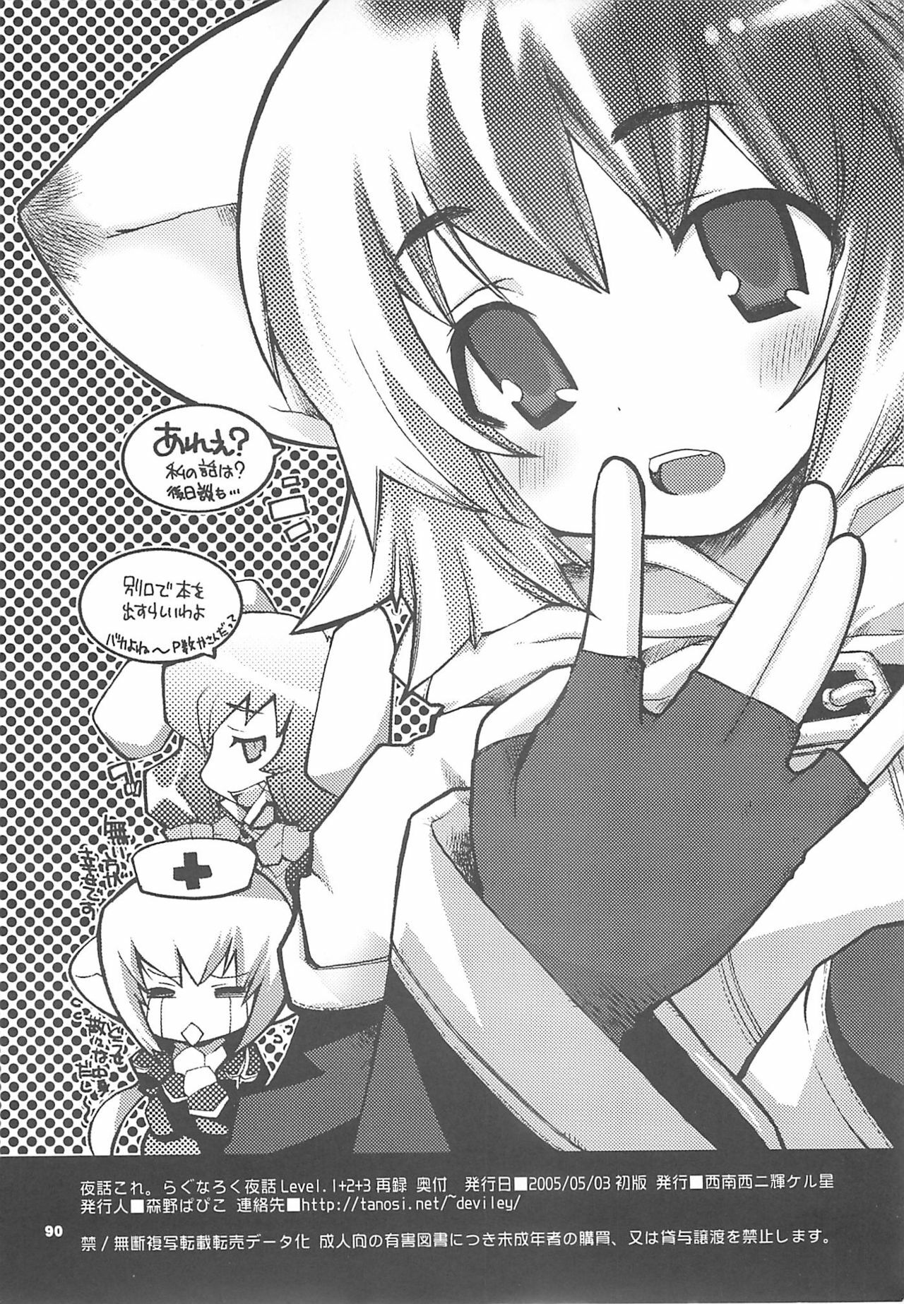 [SEINANSEINI KAGAYAKERUNOHOSHI] Yawa kore. (Ragnarok Online) page 89 full