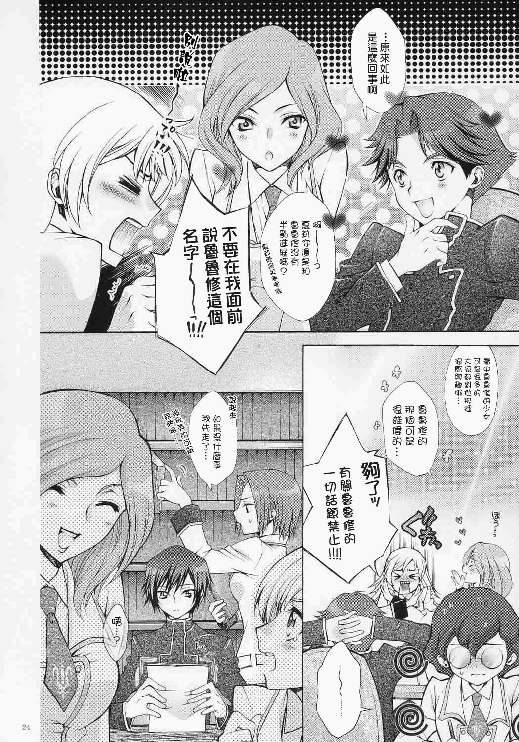 (C71) [iYou (Mizuno Poppo, Yukkyun)] Britannia Tenseki Gi (Code Geass: Lelouch of the Rebellion) [Chinese] page 23 full