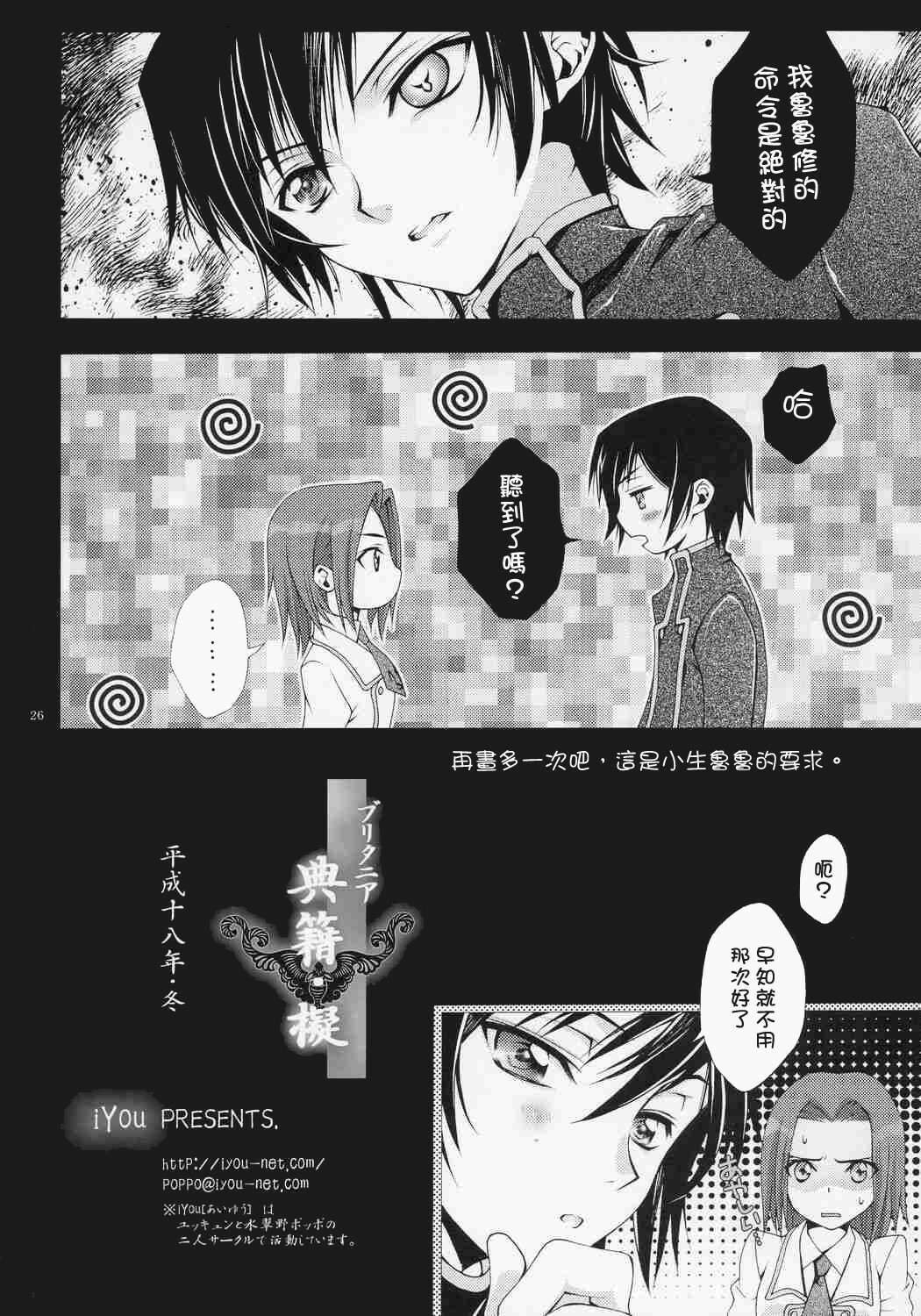 (C71) [iYou (Mizuno Poppo, Yukkyun)] Britannia Tenseki Gi (Code Geass: Lelouch of the Rebellion) [Chinese] page 25 full