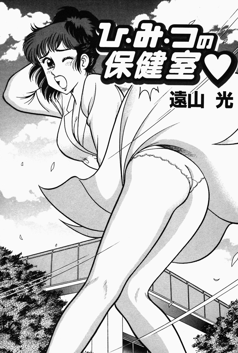 [Tooyama Hikaru] Hi.mi.tsu no Hokenshitsu - The secret nurse's office page 5 full