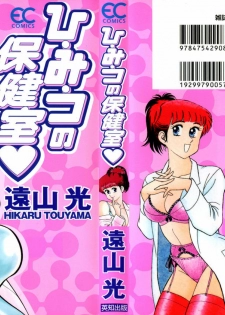 [Tooyama Hikaru] Hi.mi.tsu no Hokenshitsu - The secret nurse's office