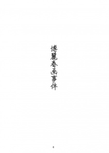 (C77) [PERSONAL COLOR (Sakuraba Yuuki)] Hakurei Shunga Jiken (Touhou Project) - page 6