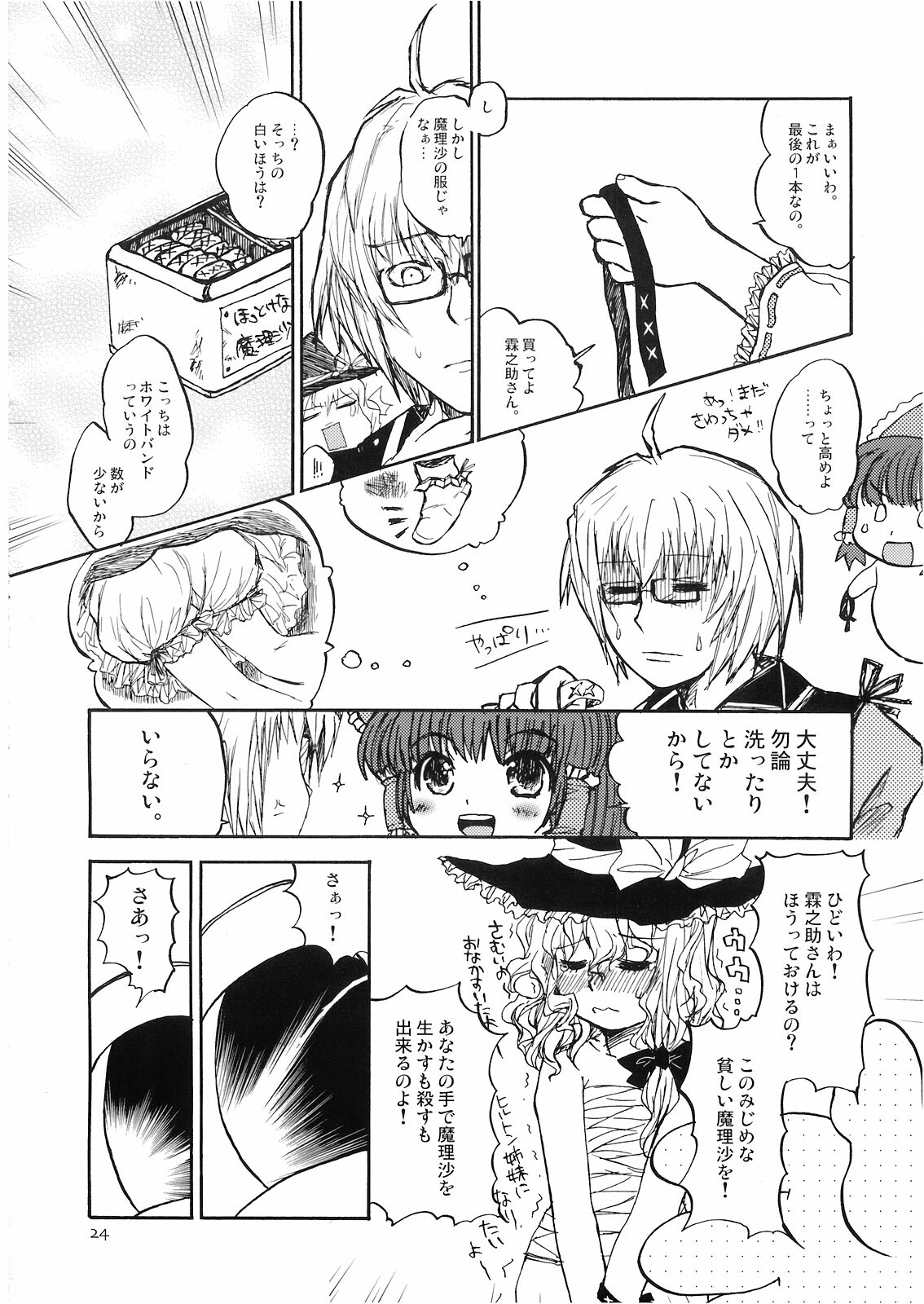 (C74) [Shoujo Zukin (Hatomugi Munmun)] Marecollect (Touhou Project) page 24 full