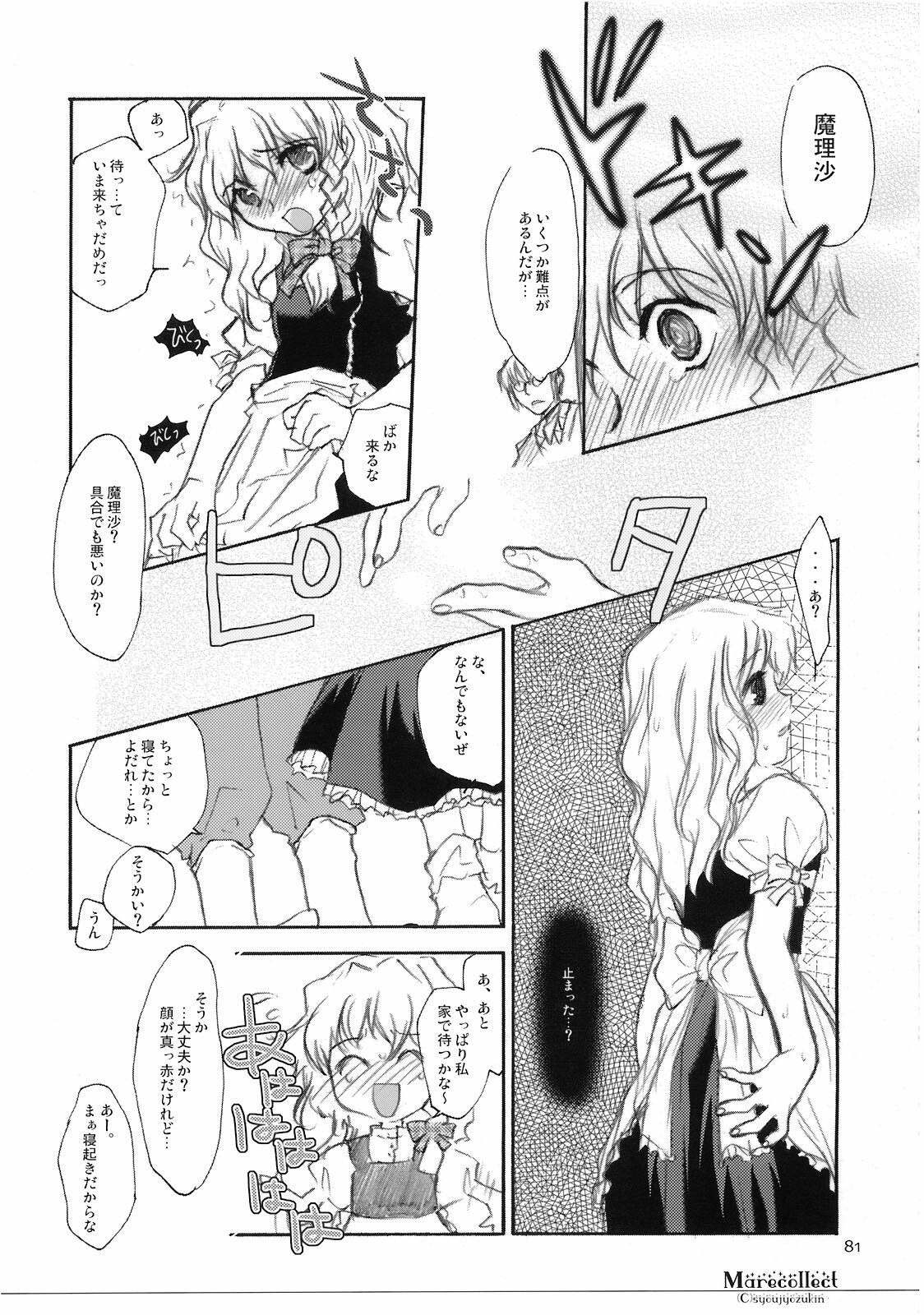 (C74) [Shoujo Zukin (Hatomugi Munmun)] Marecollect (Touhou Project) page 81 full