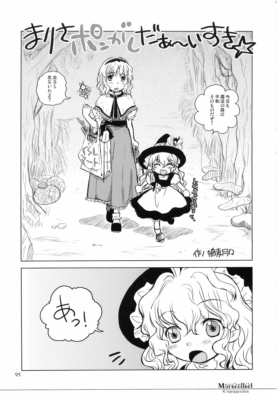 (C74) [Shoujo Zukin (Hatomugi Munmun)] Marecollect (Touhou Project) page 95 full