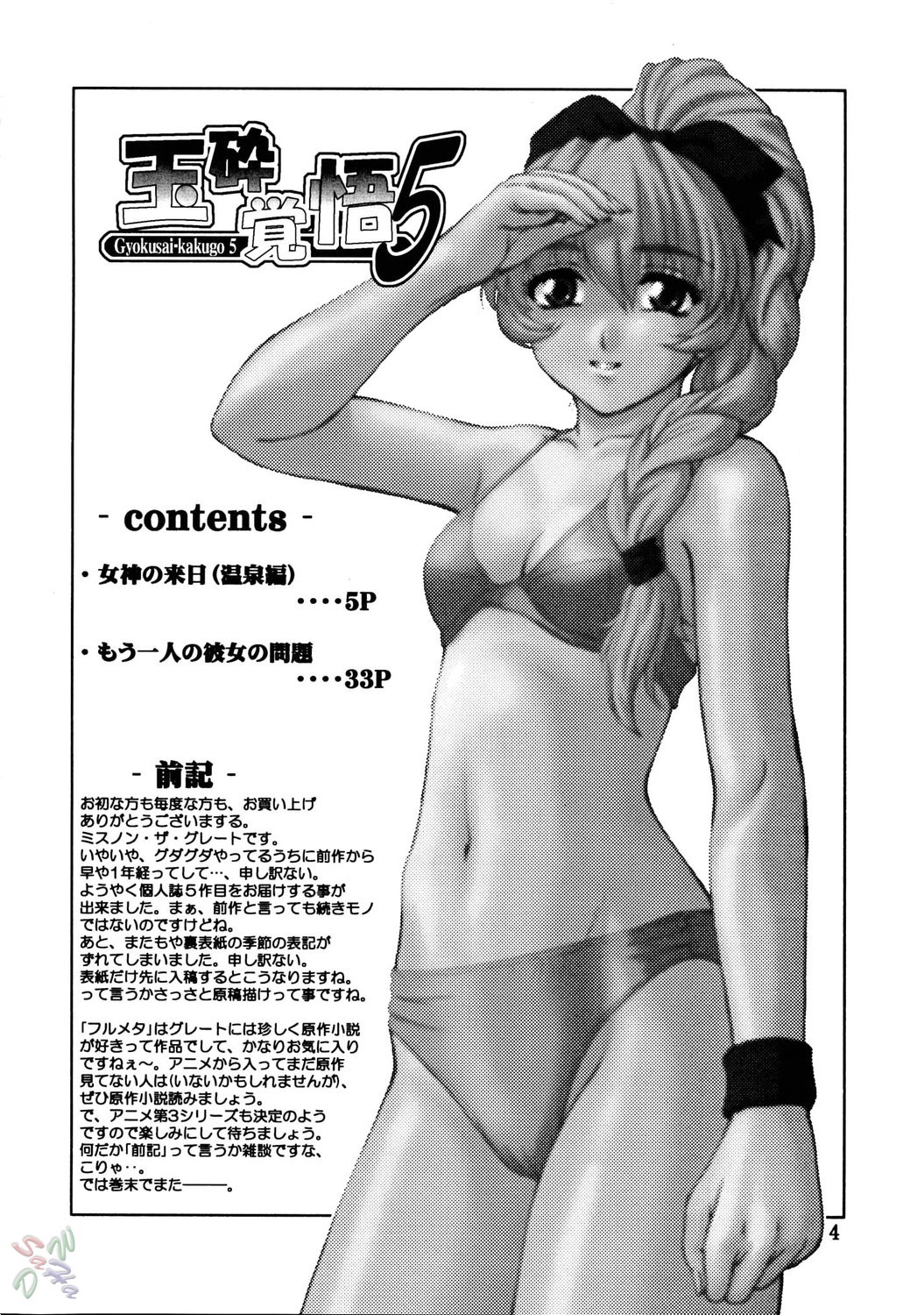 (C67) [Oretachi misnon ikka (Misnon the Great)] Gyokusai Kakugo Vol. 5 (Full Metal Panic!) [English] [SaHa] page 3 full