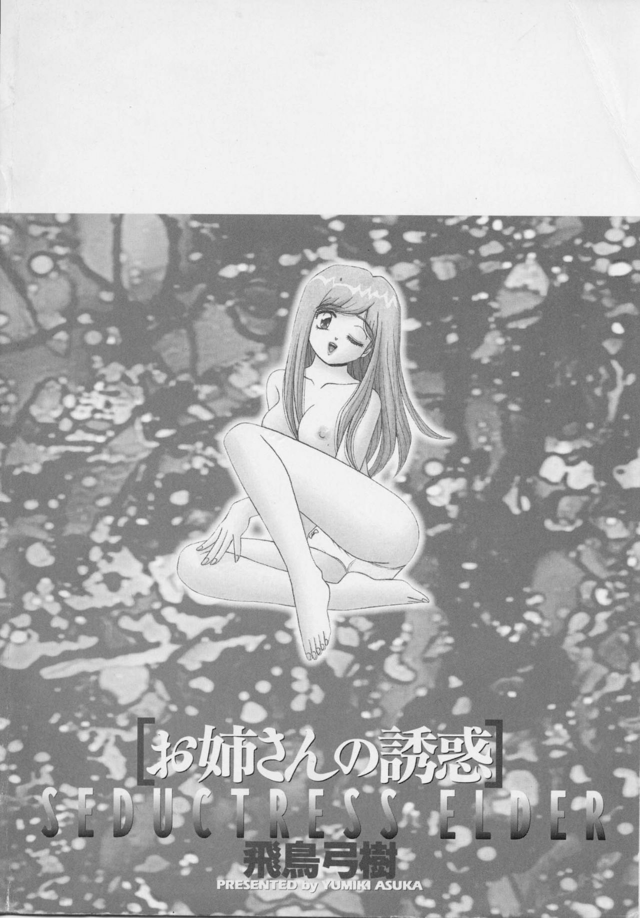 [Asuka Yumiki] Oneesan no Yuuwaku page 6 full