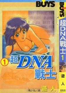 [U-Jin] Super DNA Frogmen Fighters Vol.01 [Chinese]