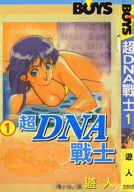 [U-Jin] Super DNA Frogmen Fighters Vol.01 [Chinese]