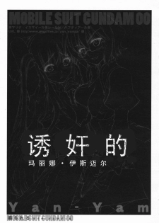 (C73) [Yan-Yam] Yarareru -Marina Ismail- (Kidou Senshi Gundam 00) [Chinese] - page 10