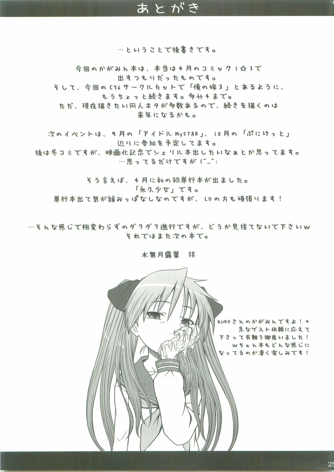 (C76) [AMBIVALENCE (Minazuki Tsuyuha)] Kagamin wa Ore no Yome 2 (Lucky Star) page 24 full