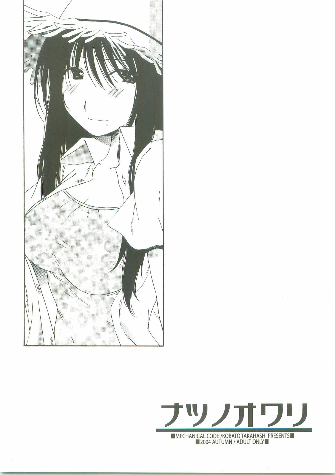 (SC25) [Mechanical Code (Takahashi Kobato)] Natsu no Owari (Genshiken) page 1 full