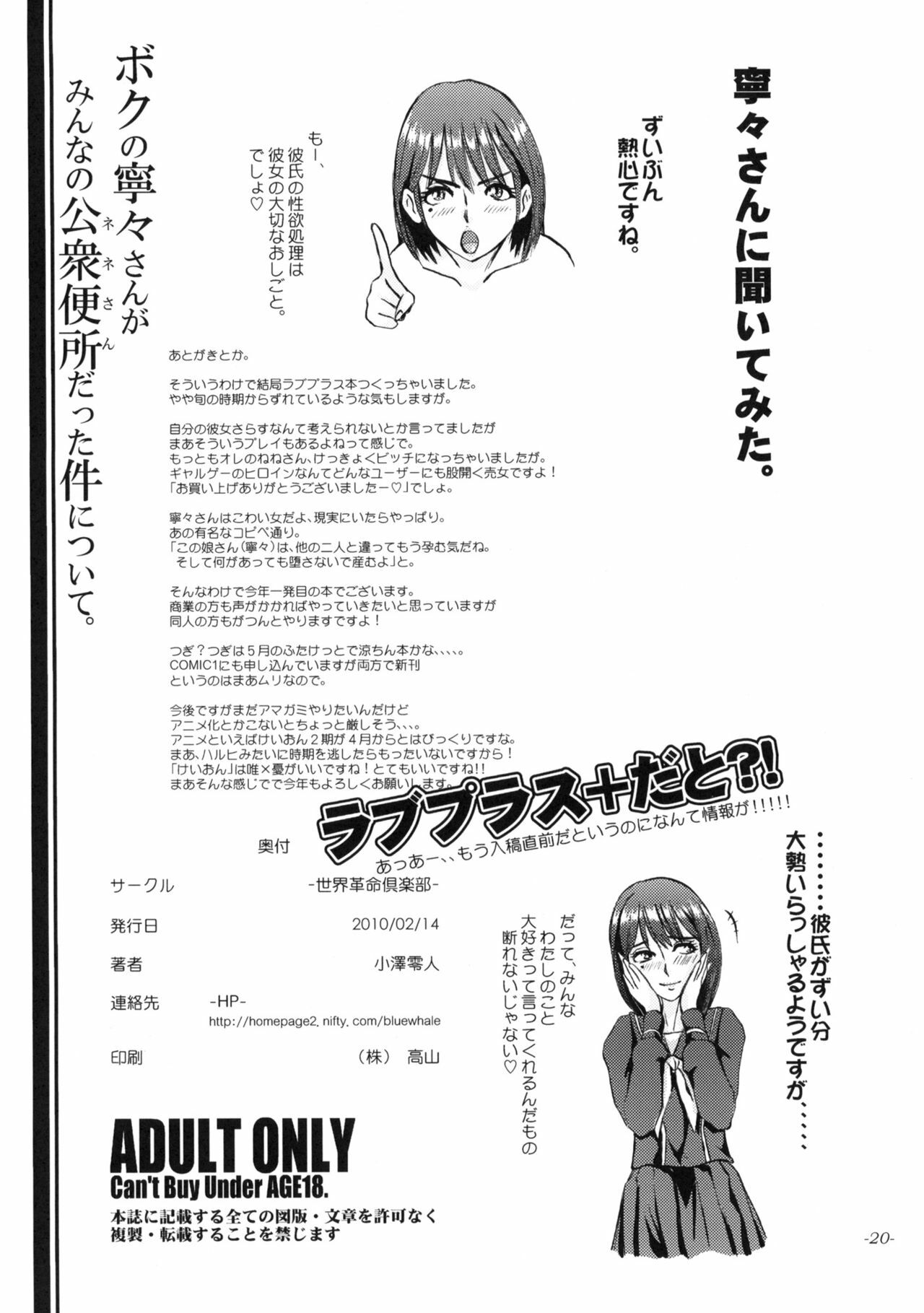 (Love Increment 2) [Sekai Kakumei Club (Ozawa Reido)] Boku no Nene-san ga Minna no Koushuu Benjo Datta Ken Nitsuite (Love Plus) page 21 full