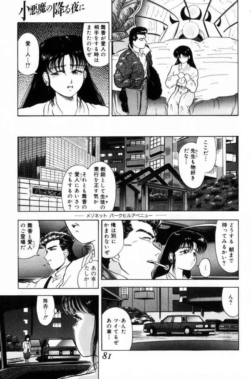 [Tomiaki Yuu] Koakuma no Furu Yoru ni page 81 full