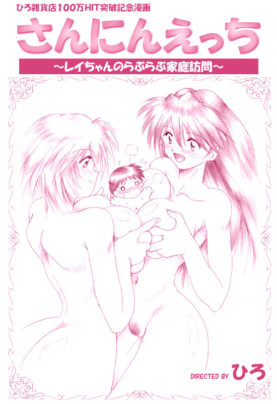 [Hiro] Sannin Ecchi (Neon Genesis Evangelion) page 1 full