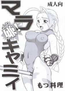 (C55) [Motsu Ryouri (Motsu)] Mara Iya Cammy (Street Fighter)