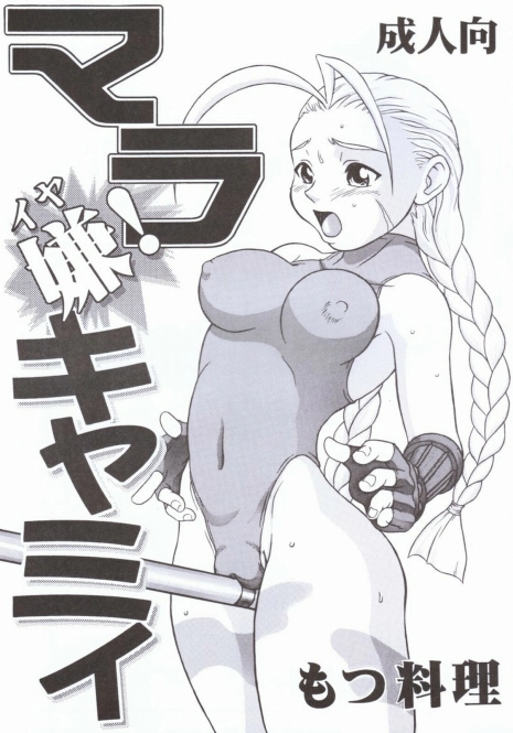 (C55) [Motsu Ryouri (Motsu)] Mara Iya Cammy (Street Fighter)