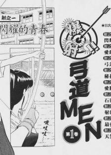 [Nagashima Chosuke] Bakusha Kyuudou Men 1 [Chinese] - page 3