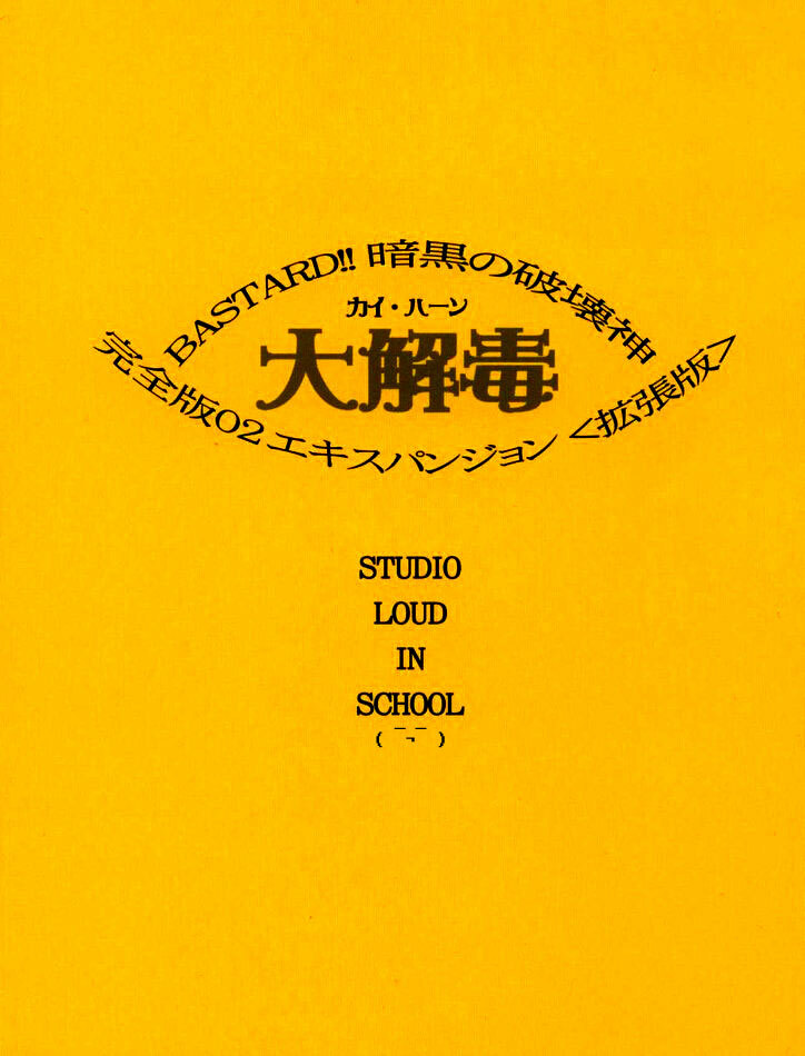 [STUDIO LOUD IN SCHOOL (Hagiwara Kazushi)] BASTARD!! -ANKOKU NO HAKAIGAMI- KANZENBAN 02 EXPANSION SET (Bastard! Destroyer of Darkness) [French] [Iscariote] page 2 full
