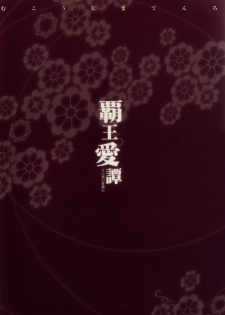 (C77) [Kotoshiki (Mukojima Tenro)] Haou Ai Tan (koihime musou) - page 25