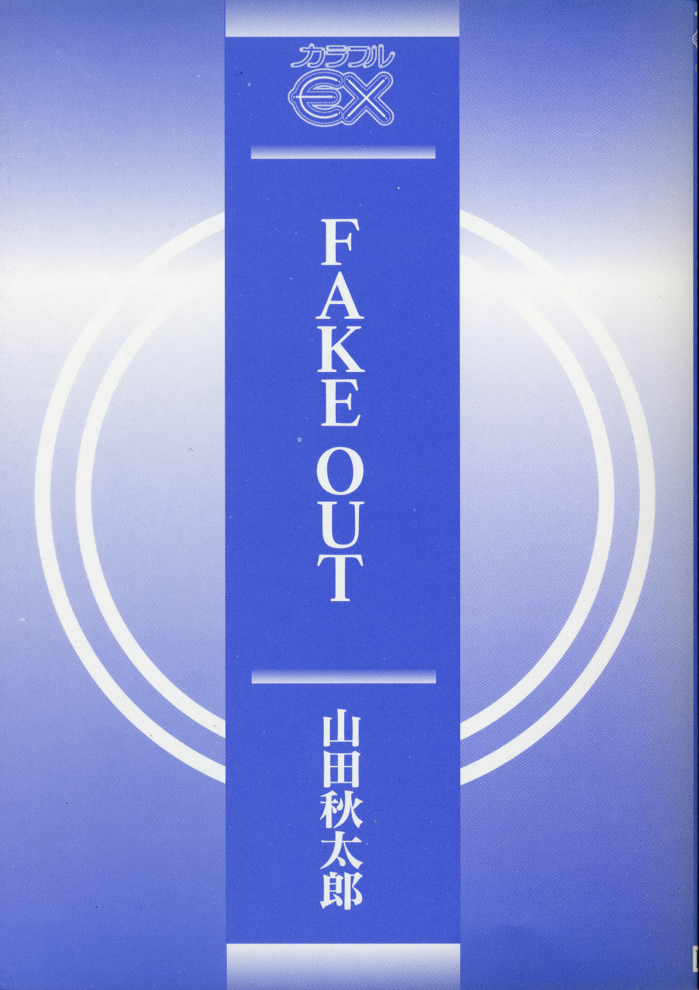 [Yamada Shuutarou] Fake Out page 3 full