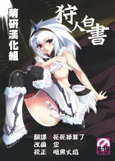 (C73) [Princess Heart (Amagai Yukino)] Kariudo Hakusho (Monster Hunter) [Chinese] - page 1