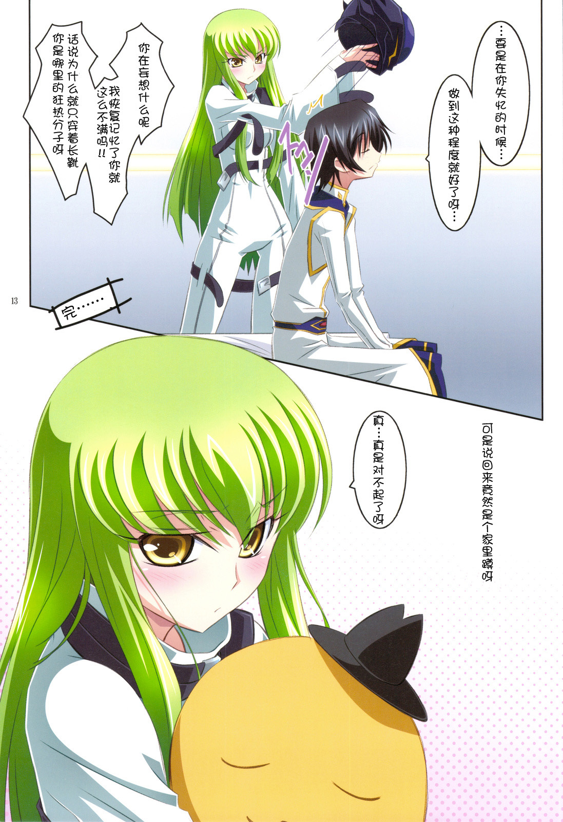 (C75) [Mahirutei (Izumi Mahiru)] C.C.Lemonade R2 (CODE GEASS Hangyaku no Lelouch) [Chinese] page 13 full