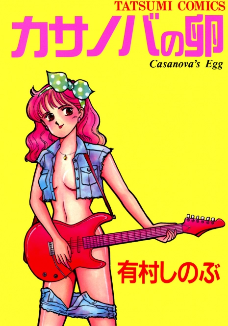 [Arimura Shinobu] Casanova no Tamago