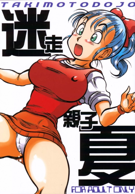 [Takimoto Dojo (Kyuusho Tarou)] Meisou Oyako Natsu (Dragonball)