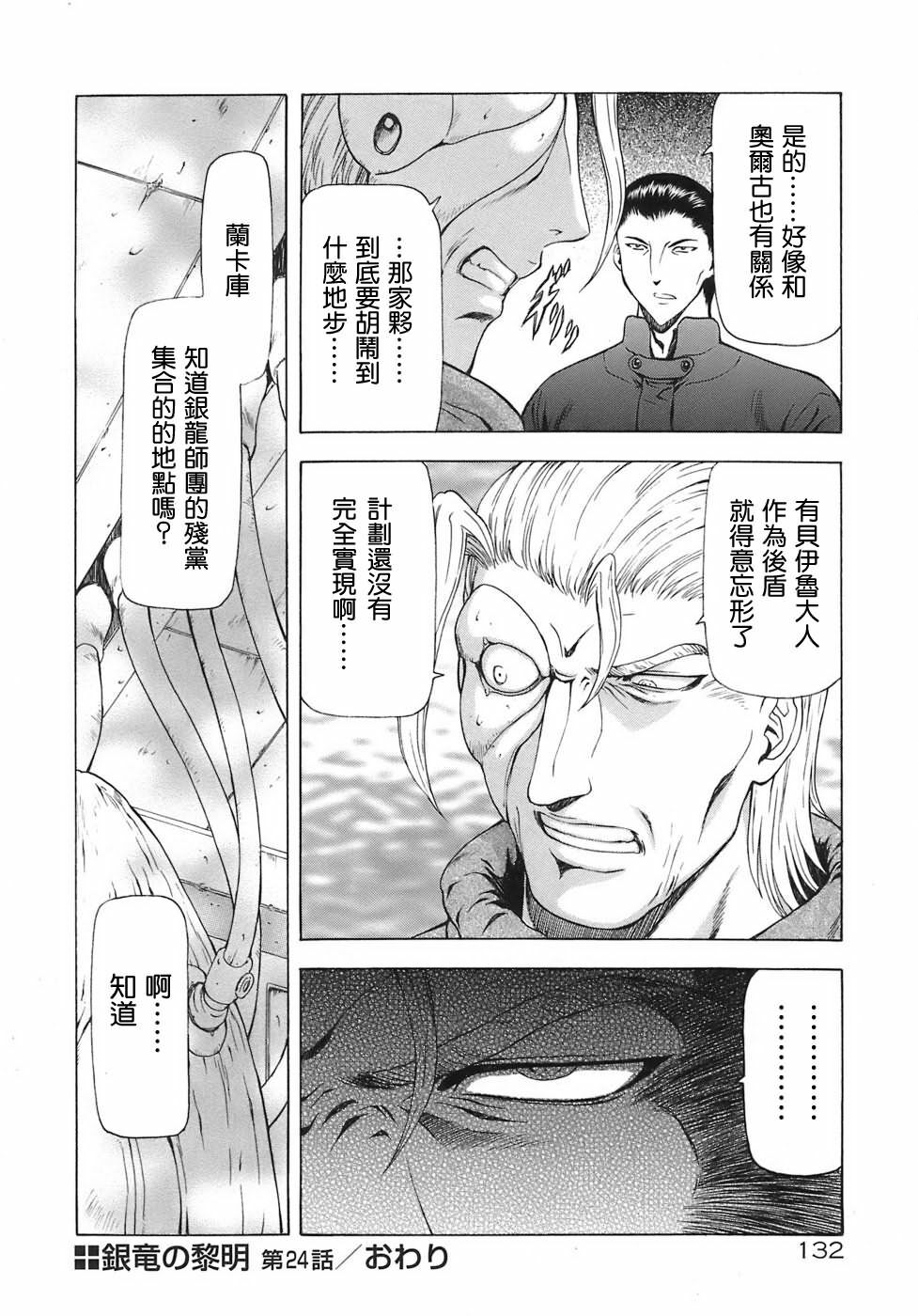 [Mukai Masayoshi] Ginryuu no Reimei | 銀龍的黎明 Vol. 3 [Chinese] [Digital] page 134 full