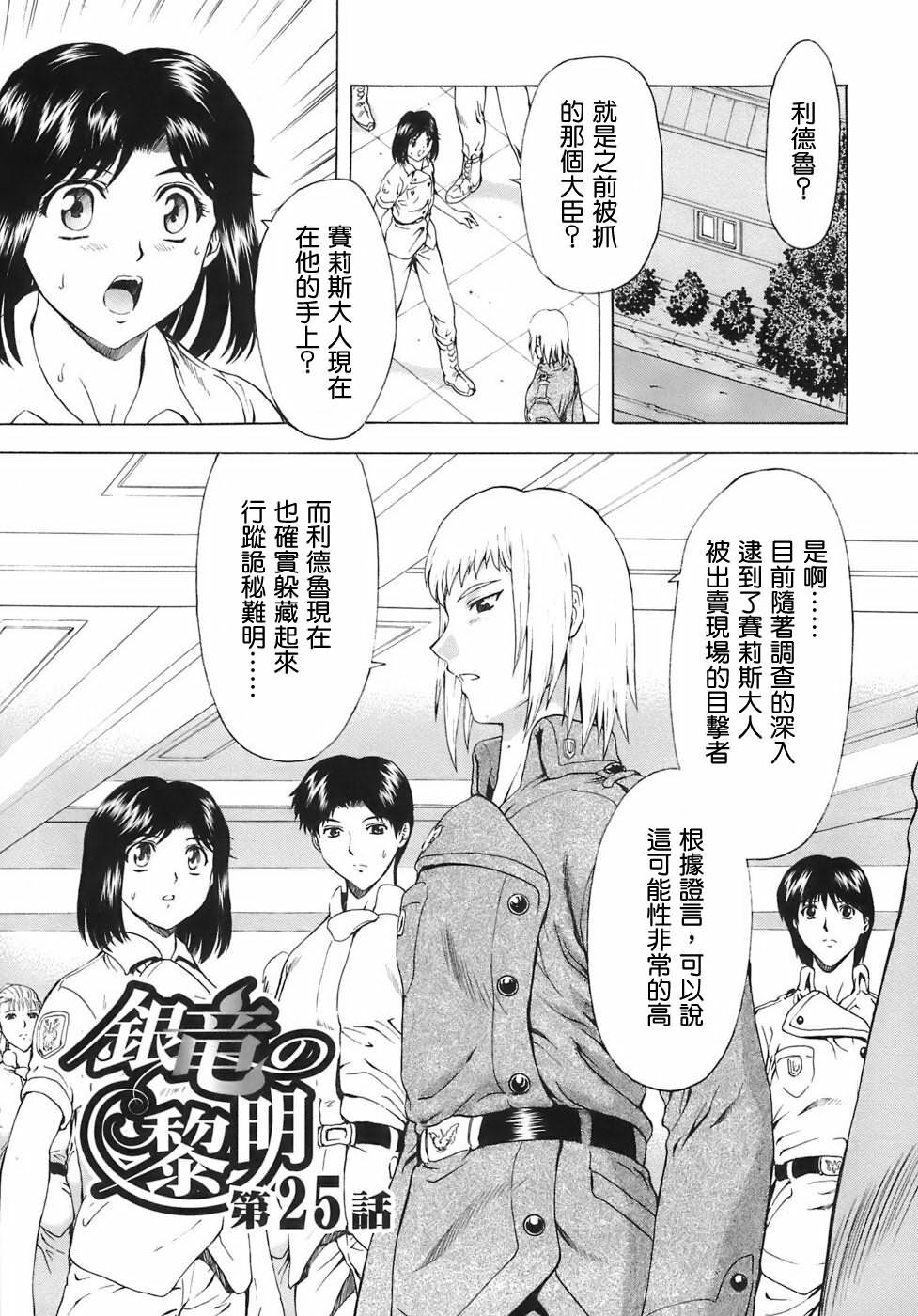 [Mukai Masayoshi] Ginryuu no Reimei | 銀龍的黎明 Vol. 3 [Chinese] [Digital] page 135 full