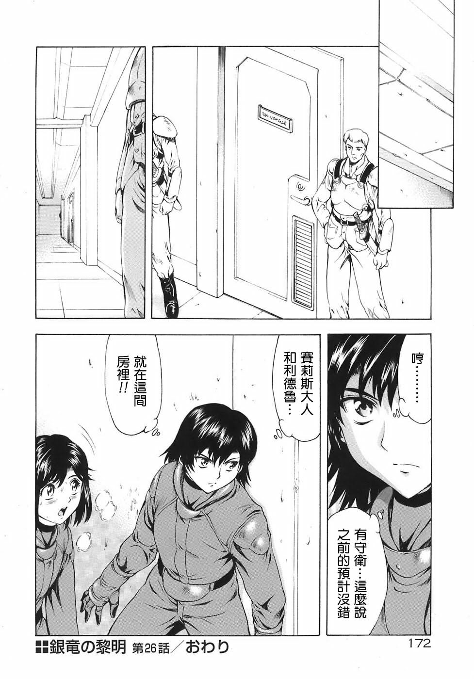 [Mukai Masayoshi] Ginryuu no Reimei | 銀龍的黎明 Vol. 3 [Chinese] [Digital] page 174 full