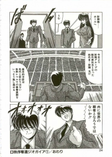 [Watanabe Yoshimasa] Chitsujo Dakkan Geogaia - page 23