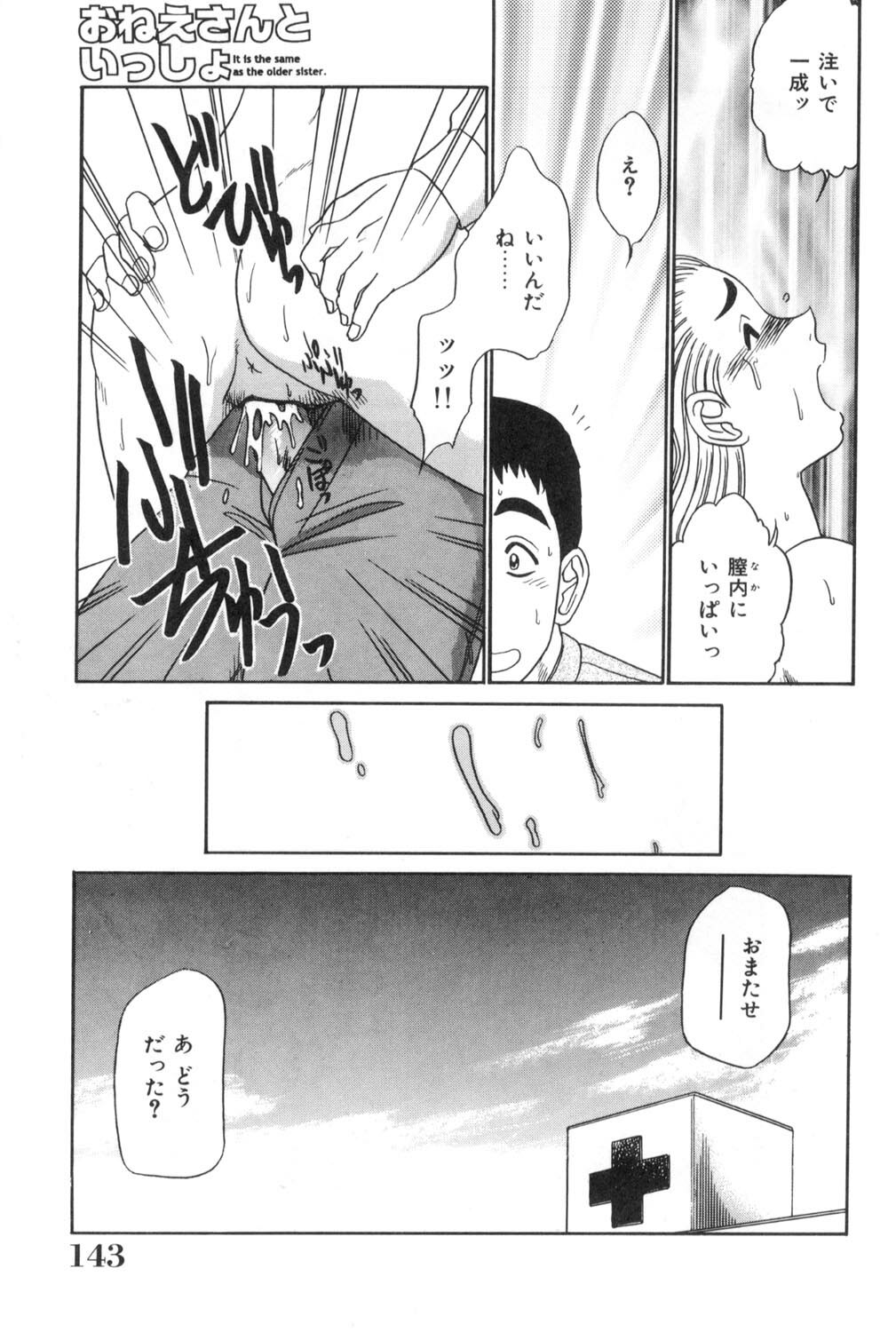 [Koshow Showshow] Oneesan to Issho - It is the same as the older sister. page 143 full