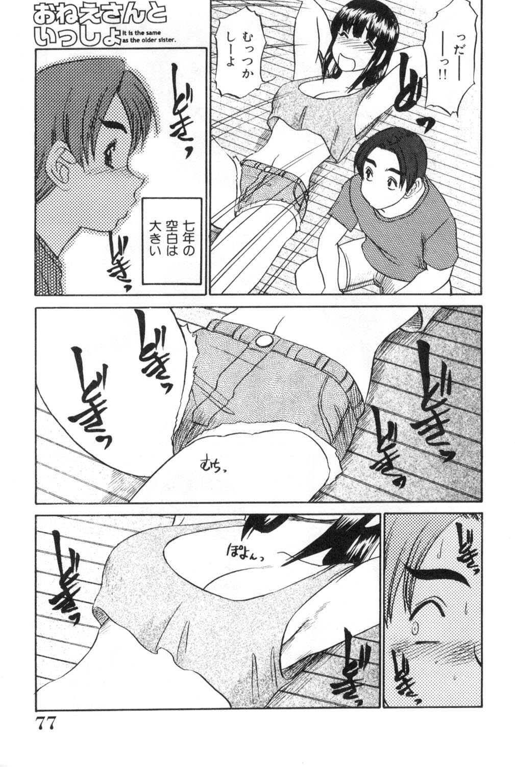 [Koshow Showshow] Oneesan to Issho - It is the same as the older sister. page 77 full