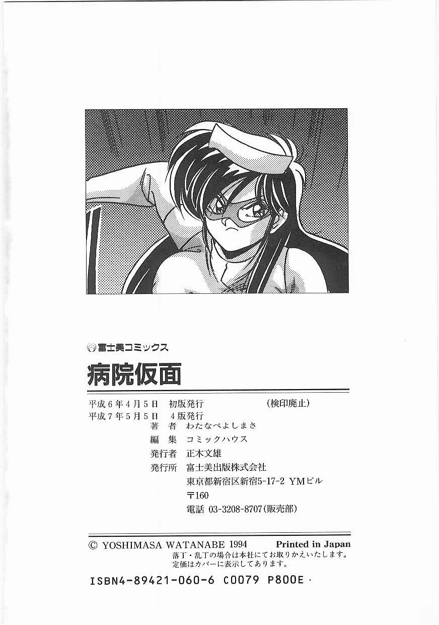[Watanabe Yoshimasa] Byouin Kamen page 181 full