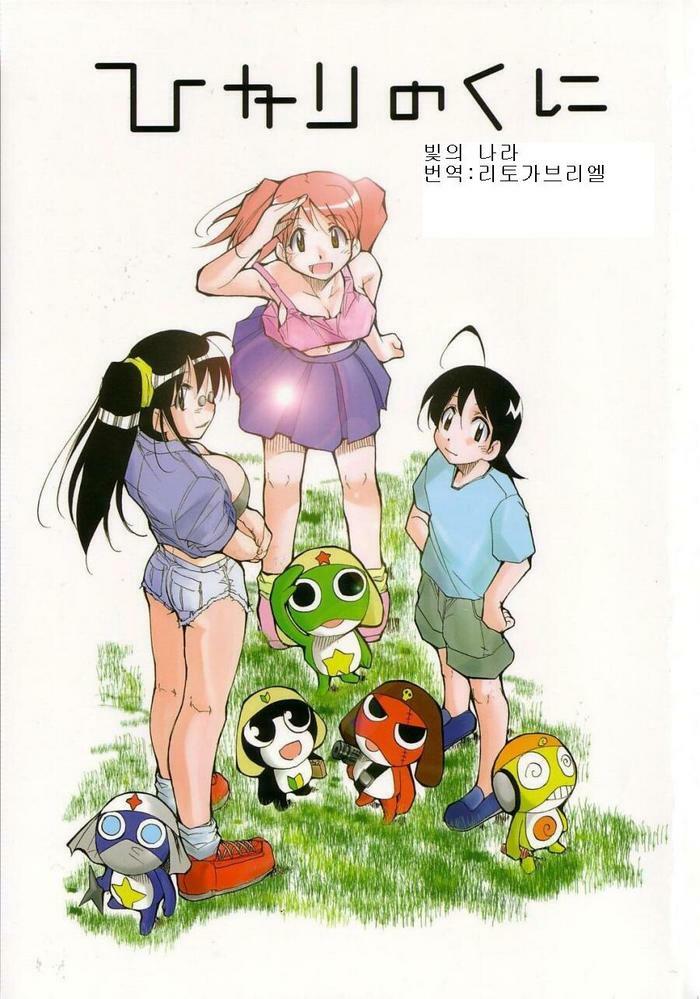 (C64) [Studio Kimigabuchi (Kimimaru)] Hikari no Kuni | 빛의 나라 (Keroro Gunsou) [Korean] page 1 full